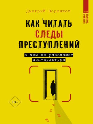 cover image of Как читать следы преступлений